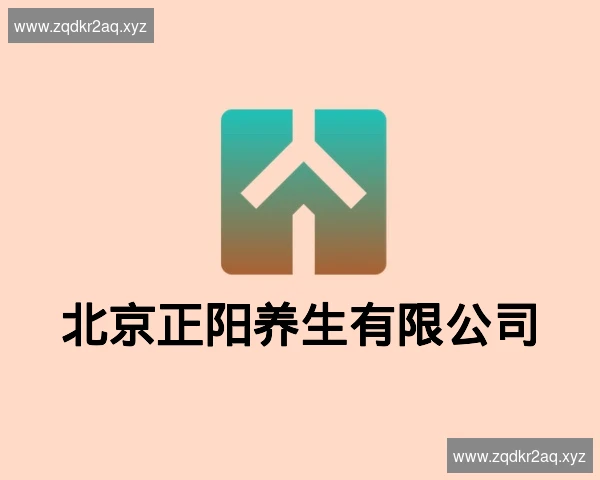 北京正阳养生有限公司