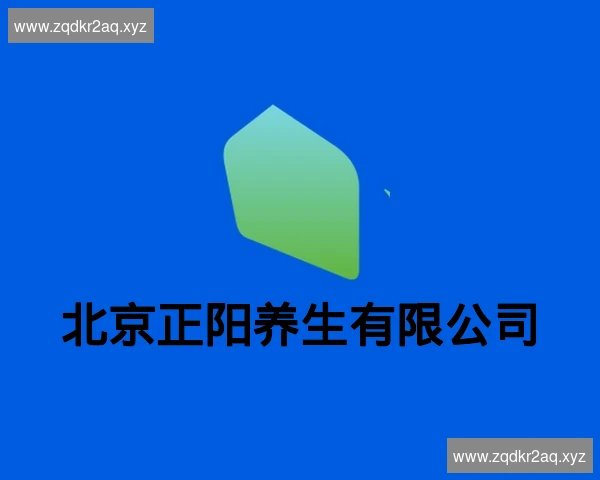 北京正阳养生有限公司